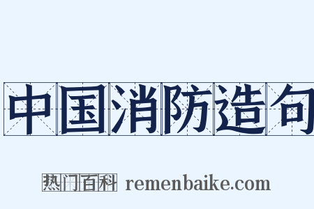 中国消防造句是什么意思的图片
